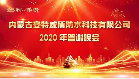 安特防水2020年度答谢晚会